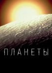  Планеты 