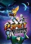  Рэтчет и Кланк: Галактические рейнджеры 