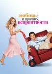  Любовь и прочие неприятности 