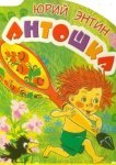  Антошка 