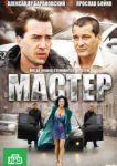  Мастер 