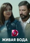  Живая вода 