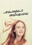  Молодая женщина 