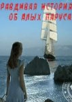  Правдивая история об Алых парусах 