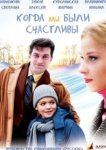  Когда мы были счастливы 