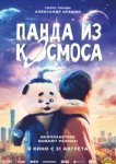  Панда из космоса 