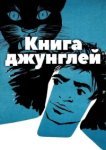  Книга джунглей 