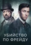  Убийство по Фрейду 
