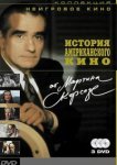  История американского кино от Мартина Скорсезе 