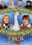  Приключения волшебного гуся 