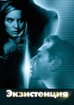  Экзистенция 