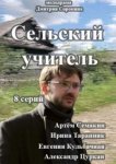  Сельский учитель 