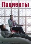  Пациенты 