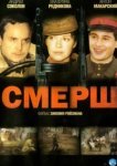  Смерш 