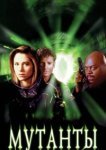  Мутанты 
