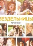  Бездельницы 