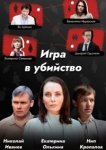  Игра в убийство 