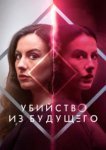  Убийство из будущего 