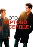  Это чертово сердце 