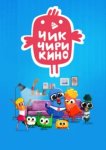  Чик-Чирикино 