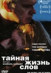  Тайная жизнь слов 
