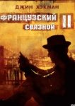  Французский связной 2 