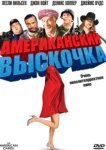  Американский выскочка 
