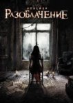  Разоблачение 