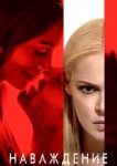  Наваждение 