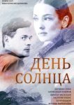  День солнца 