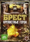  Брест. Крепостные герои 