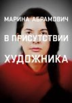  Марина Абрамович: В присутствии художника 