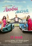  Люби меня 
