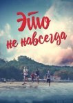  Это не навсегда 