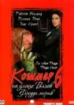  Кошмар на улице Вязов 6: Фредди мертв 