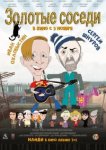  Золотые соседи 