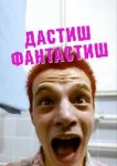  Дастиш фантастиш 