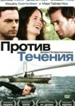  Против течения 