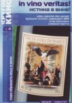  Истина в вине 