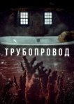  Трубопровод 