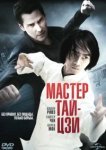  Мастер тай-цзи 