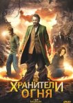  Хранители огня 