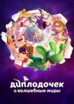  Диплодочек и волшебные миры 