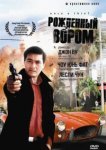  Рожденный вором 