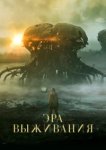 Эра выживания 