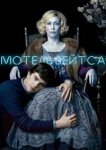 Мотель Бейтсов 