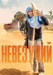  Невезучий 