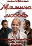  Мамина любовь 