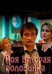  Моя вторая половинка 