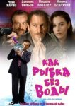  Как рыбка без воды 